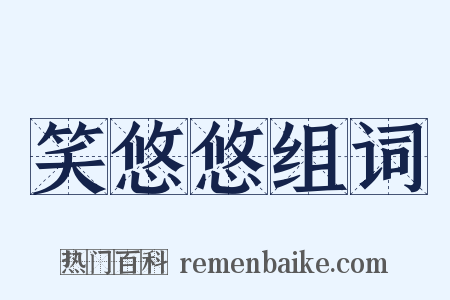 笑悠悠组词是什么意思的图片